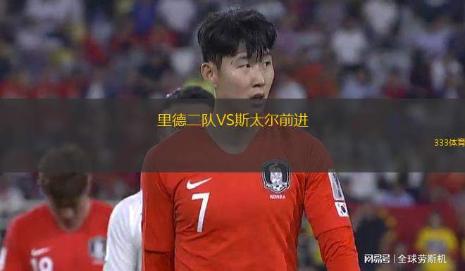 西爾維尼根VS布德里奇