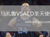 馬扎魯VSACD圣天使