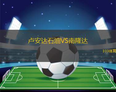 特雷維索VS蒙特奇奧