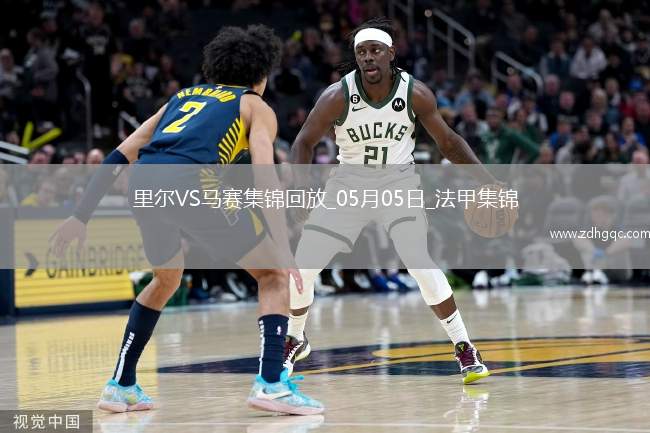 法甲-古伊里破門門將魯利送大禮馬賽客場1-1里爾