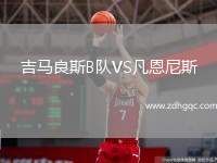 吉馬良斯B隊(duì)VS凡恩尼斯
