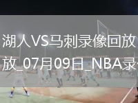 2025年7月9日NBA夏季聯(lián)賽湖人vs馬刺