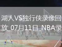 NBA夏季聯(lián)賽湖人85-87獨(dú)行俠
