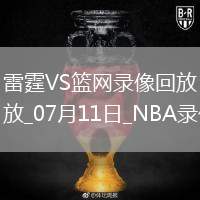 NBA夏季聯(lián)賽雷霆90-81籃網(wǎng)