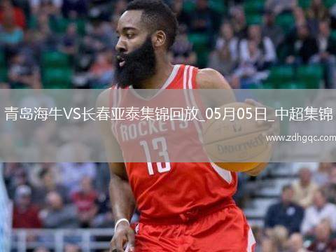 首勝！青島海牛3-0長春亞泰席爾瓦雙響馮伯元傳射亞泰5輪不勝降至榜尾