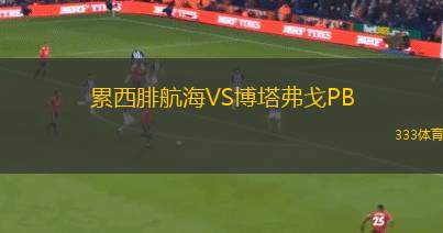 廣東體彩女足VS武漢武體三鎮(zhèn)女足