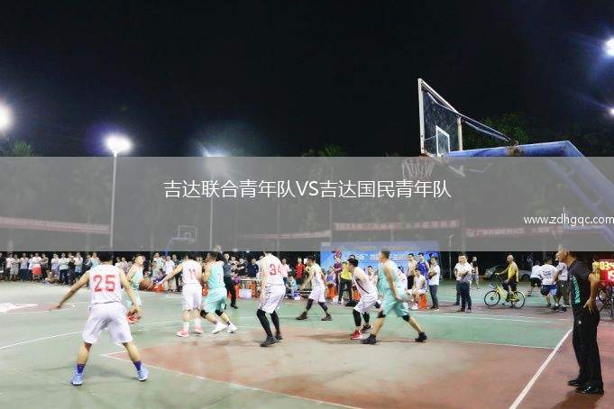吉達(dá)聯(lián)合青年隊(duì)VS吉達(dá)國民青年隊(duì)