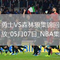 05月07日NBA季后賽西部半決賽G1 勇士 - 森林狼 精彩鏡頭