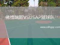 佛格瑞斯VSUSAP籃球隊(duì)