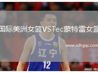 國際美洲女籃VSTec蒙特雷女籃