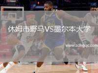 休姆市野馬VS墨爾本大學(xué)