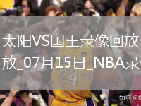 2025年7月15日NBA夏季聯(lián)賽太陽vs國王