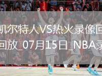 NBA夏季聯(lián)賽凱爾特人96-100熱火