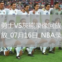 2025年7月16日NBA夏季聯(lián)賽勇士vs灰熊