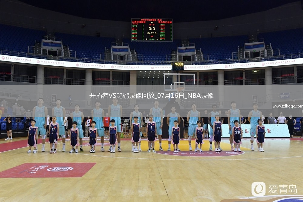 2025年7月16日NBA夏季聯(lián)賽開拓者vs鵜鶘
