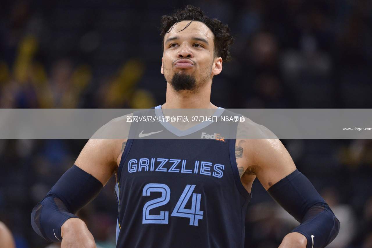 NBA夏季聯(lián)賽籃網(wǎng)93-97尼克斯