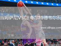 當(dāng)姆薩尼VSCB夸爾特德韋爾瓦