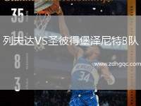列夫達(dá)VS圣彼得堡澤尼特B隊(duì)