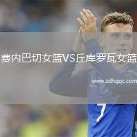 費(fèi)內(nèi)巴切女籃VS丘庫羅瓦女籃