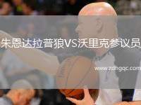 朱恩達(dá)拉普狼VS沃里克參議員