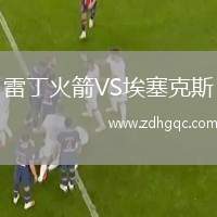 雷丁火箭VS埃塞克斯