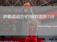 薩勒諾動(dòng)力VS維耳圖斯TSB