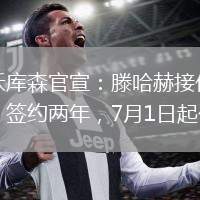 勒沃庫森官宣：滕哈赫接任主帥，簽約兩年，7月1日起任。