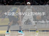 卡芬堡公牛VS上瓦特槍手