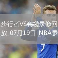 NBA夏季聯(lián)賽步行者113-104鵜鶘