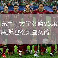克盧日大學(xué)女籃VS康斯坦察鳳凰女籃