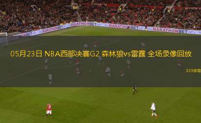 NBA夏季聯(lián)賽獨(dú)行俠92-69魔術(shù)