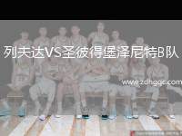 列夫達(dá)VS圣彼得堡澤尼特B隊(duì)