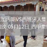 西甲-塞杜巴-西塞破門迪奧曼德建功萊加內(nèi)斯3-2西班牙人終結(jié)8場不勝