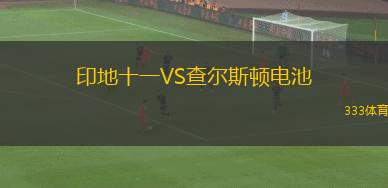 昆士蘭大學(xué)VS伊普斯維奇騎士