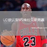 UD歐云斯VS維拉貝斯競(jìng)賽