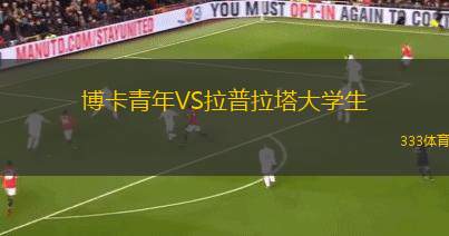 克拉科維亞青年隊VS華沙萊吉亞青年隊