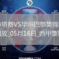 西甲-古魯澤塔破門維維安建功畢爾巴鄂2-0赫塔費進歐冠正賽