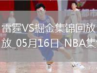05月16日NBA季后賽西部半決賽G6 雷霆 - 掘金 精彩鏡頭