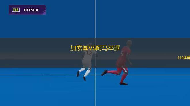 圣彼得堡紅星VS沃洛格達(dá)戴拿模