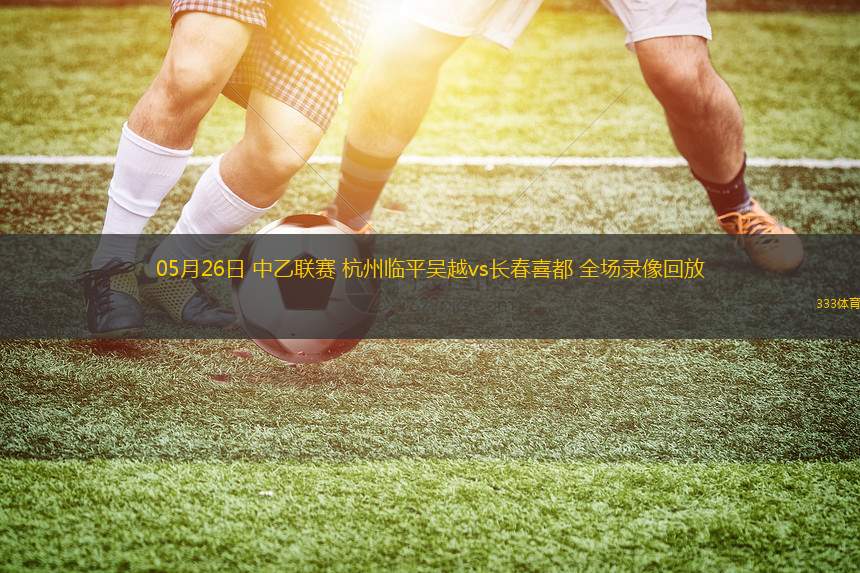 08月16日中超第21輪長(zhǎng)春亞泰vs梅州客家全場(chǎng)錄像