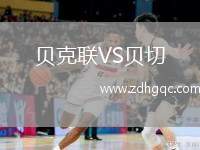 貝克聯(lián)VS貝切
