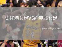 史托港女足VS約克城女足