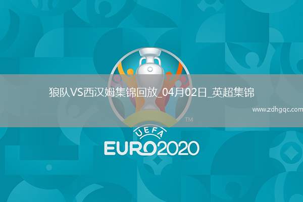 英超-拉爾森破門制勝狼隊(duì)1-0小勝西漢姆聯(lián)
