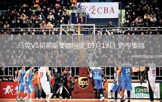 馬競4-1送貝蒂斯3輪不勝小蜘蛛2射1傳+世界波科雷亞破門格子助攻
