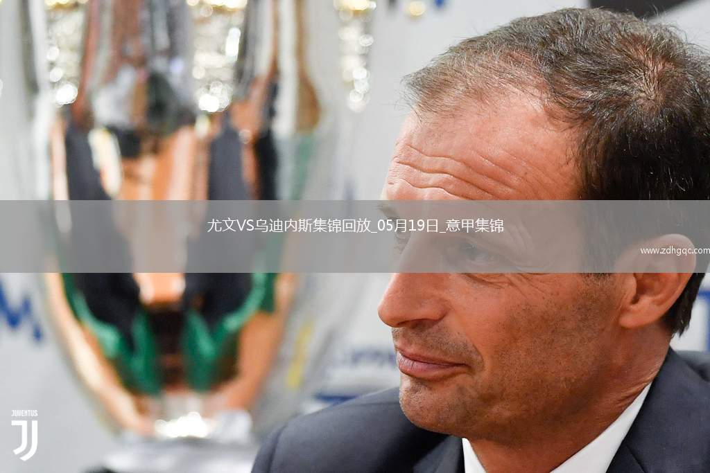 意甲-尤文2-0烏迪內(nèi)斯仍第四握歐冠席位主動權(quán)岡薩雷斯DV9破門
