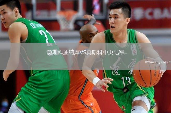 莫斯科迪納摩VS莫斯科中央陸軍