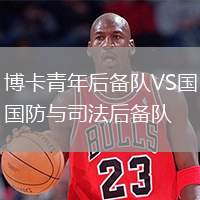 博卡青年后備隊VS國防與司法后備隊