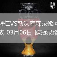 歐冠1/8決賽首回合拜仁慕尼黑3-0勒沃庫森
