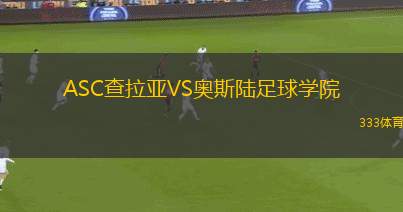 科廷大學(xué)VS格韋盧普