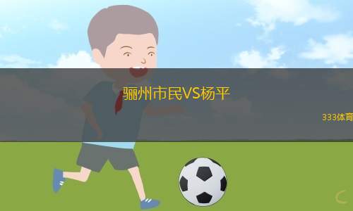 烏法VS弗拉季高加索